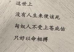 【含剧透】
【浮生暂寄梦中梦,世事如闻风里风】
【人生只似