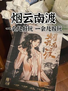 【含剧透分割】勇敢蘅蘅 不怕困难
剧本：烟云南渡
配置：3男