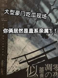 “我们是纯爱🫶”
“有情人终成直系亲属💔”
“蔷薇凋零之