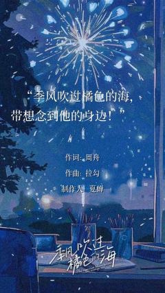 季风吹过橘色的海,天空洒下星光的爱。
季风吹过橘色的海,带想