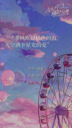 季风吹过橘色的海,天空洒下星光的爱。
季风吹过橘色的海,带想