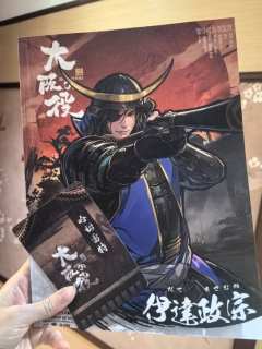 三分靠努力,七分运气天注定!
剧本:大阪之役
体验角色:伊达