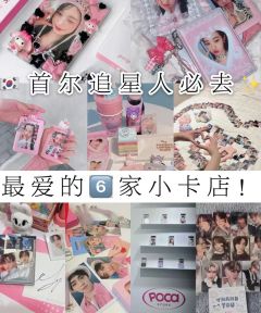 首尔追星6家必逛的小卡店Kpop人给我冲
pocamarke