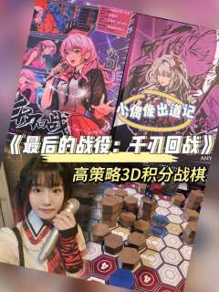 《千刃回战》｜高策略烧脑战棋‼️好玩‼️

推荐指数：🌟�