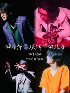 📖剧本名：调音师深渊下的泛音
®️发行方：失重梦剧社
🕵