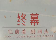 “我需要这朵浪花给我一次机会”
“要么走出一座小小的围城，或