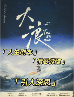 “我需要这朵浪花给我一次机会”
“要么走出一座小小的围城，或