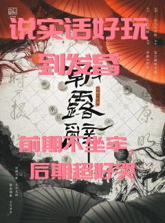朝露辞好玩到发昏,前期不坐牢,后期超好哭
譬如朝露,去日苦多