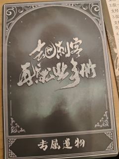【含剧透】
捉妖作者的新一部机制本,这次不再是pve卡牌机制