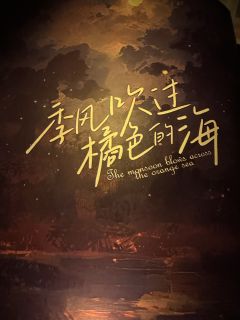 “爱生于纽带,不死不休”
角色:裴晚
时长:7H
标签:现