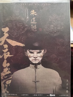 “小子宁日夜颠倒,捕尽蚊虫归山中。”
角色:朱连魁
时长: