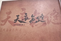 “小子宁日夜颠倒,捕尽蚊虫归山中。”
角色:朱连魁
时长:
