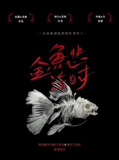 《金鱼悲泣时》-“标准进阶好模版!”
类型:城限
人数:6