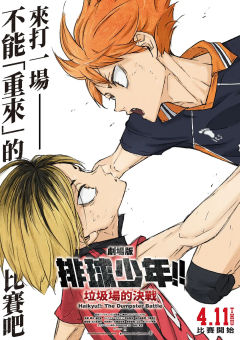 在炎炎夏日，我走进了电影院，期待已久的《排球少年！！垃圾场决