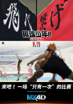 在炎炎夏日，我走进了电影院，期待已久的《排球少年！！垃圾场决