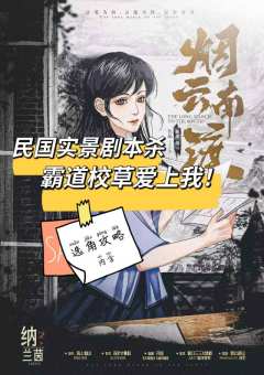 民国实景剧本杀!霸道校草爱上我
期待了很久的烟云南渡终于上
