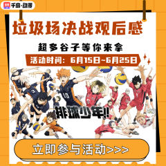 已开奖!!🏐【垃圾场决战观后感】🎞️标记分享你的观后感,