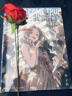 【✨小财神，含剧透分割线，请放心食用】
“梦想是什么？梦想是