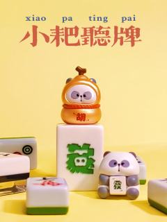 耙老师小耙听牌招了个好运隐藏攻略💗💗
耙耙胡这个隐藏超级