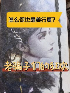 【含剧透】
“公堂之上本官最大，你们不要喧哗生事”
“姜行夏