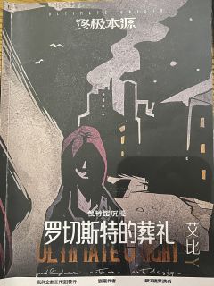 “那些我们称之为物质和真实的东西不过是一些投影与幻觉,那些我