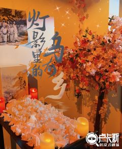 【含剧透】
体验剧本:《灯影里的乌有乡》
体验店家:成都卢卡
