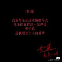 “你离开了我,却留下了我”
体验角色:贵腐
发行地推车(兄