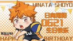 生日快乐！