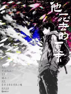 《他死去的夏末》-“如何用最少的话讲最硬的逻辑”
类型:城