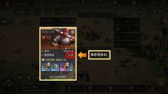 开荒秘籍第4期 | 清缴叛军玩法分析
一、贼寇等级提升
贼寇
