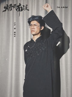 【烟云南渡】定妆照来咯
“悄悄是别离的笙箫……”
快来宁波大
