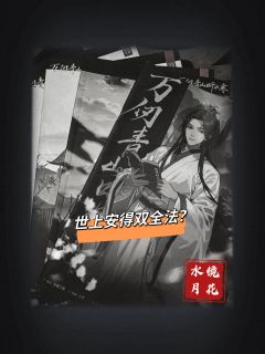 『世上安得两全法』
📖剧本类型:古风 沉浸 演绎
👤角色