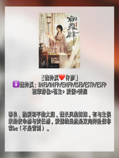 《朝露辞》保姆选角攻略&MBTI参考🌟
最强哥哥线!
前