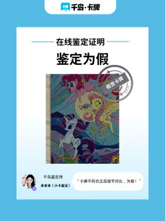 ‼️四弹sc假卡已面世！
如果不能判断卡牌真假的欢迎来找我鉴
