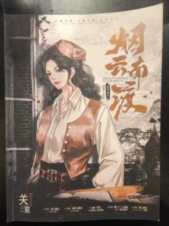 【含剧透】
我的字典里就没有软弱两个字。
店家：无何有之乡沉