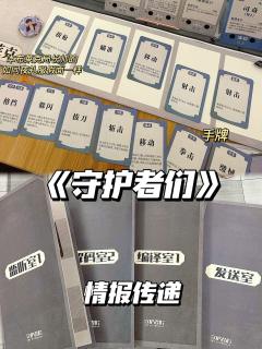 《守护者们》｜谍战本再度来袭

🎈类型：机制阵营
🎈时间