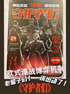 《守护者们》｜谍战本再度来袭

🎈类型：机制阵营
🎈时间