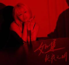 【含剧透】
江遥破破烂烂,小晴缝缝补补。
《如果长夜无明