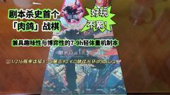 剧本杀史上首个「肉鸽」城限机制本，兼具趣味性🌟🌟🌟🌟