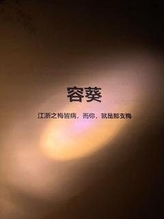 【含剧透】
体验角色：容葵
体验时长：10.5h
“生于草莽
