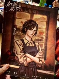 【含剧透】
“红莓花下更显得山楂林永不褪色。”
📚:红莓花