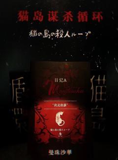硬核里最变态的 变态里最硬核的 纯爱本!!!
猫岛开分9.3
