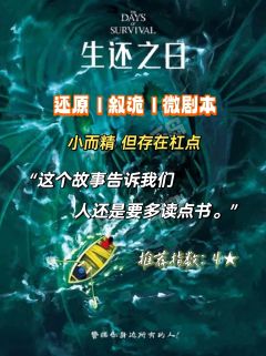 【生还之日：这个故事告诉我们，人还是要多读点书。】

🔹关