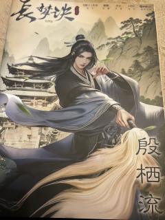 对于吃宿命爱情，三生三世的我来说
殷栖流的爱情我爱了
小道士