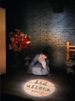 【含剧透】
《秦风颂》
“小芷不知道什么是爱,只知道每次采花