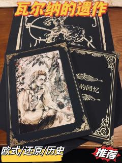 📖剧本名：瓦尔纳的遗作
®️发行方：隐匿角色
🕵️体验角