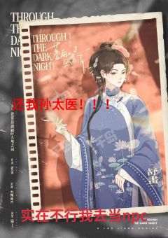 【含剧透】
【暮雨几点照夜清】 全世界欠我一个孙太医
今天我