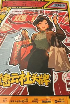 【中彩票:生活的小确幸和大冒险】
🔹关键词:现代、机制