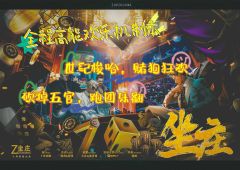这个本真的太欢乐了，全程高能，还能出老千，梦回星爷《赌侠》，