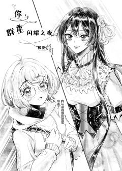 自己画的原创百合漫画（1～9p，共40p）阅读顺序从右至左，